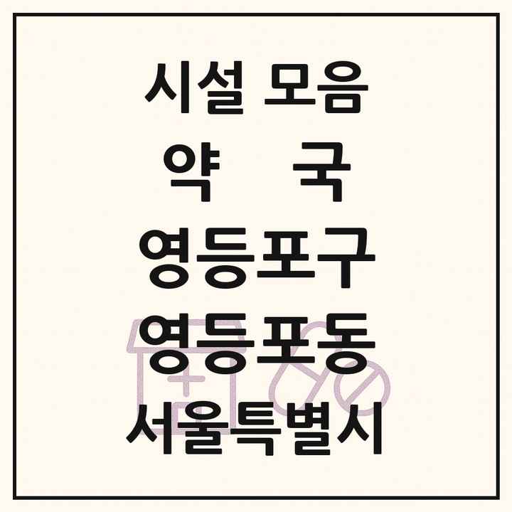 서울특별시 영등포구 영등포동 약국 목록